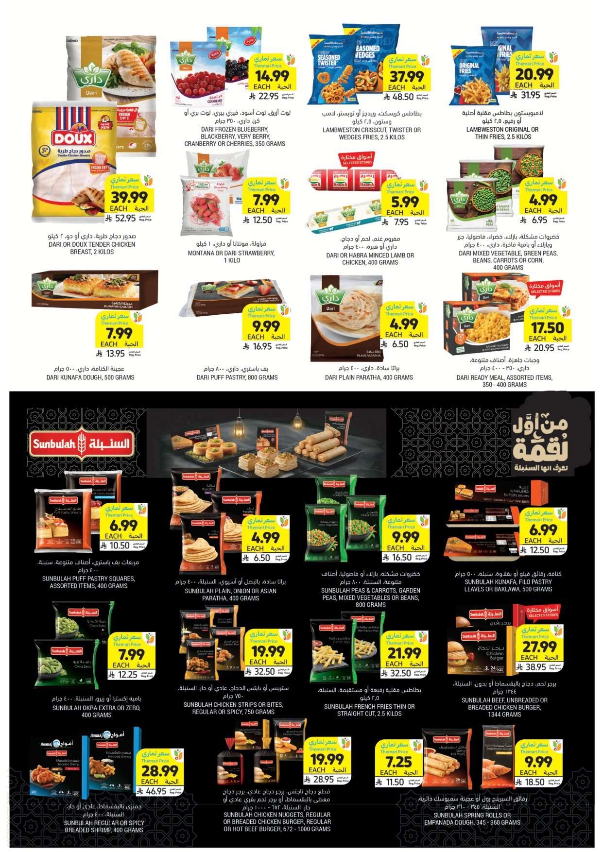 GjLL9J - عروض التميمي الأسبوعية لجميع الفروع الأربعاء 2 شعبان 1447هـ | اساسيات رمضان