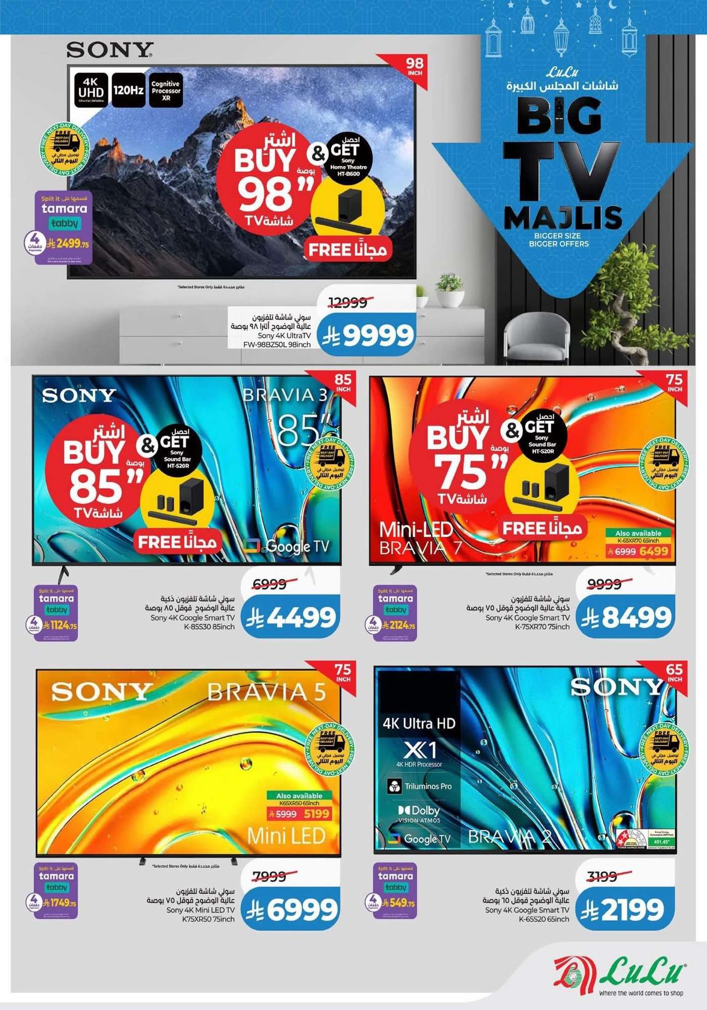 H4EKEA - عروض لولو السعودية جميع الفروع الخميس 22 يناير 2026 - شاشات المجلس الكبيرة