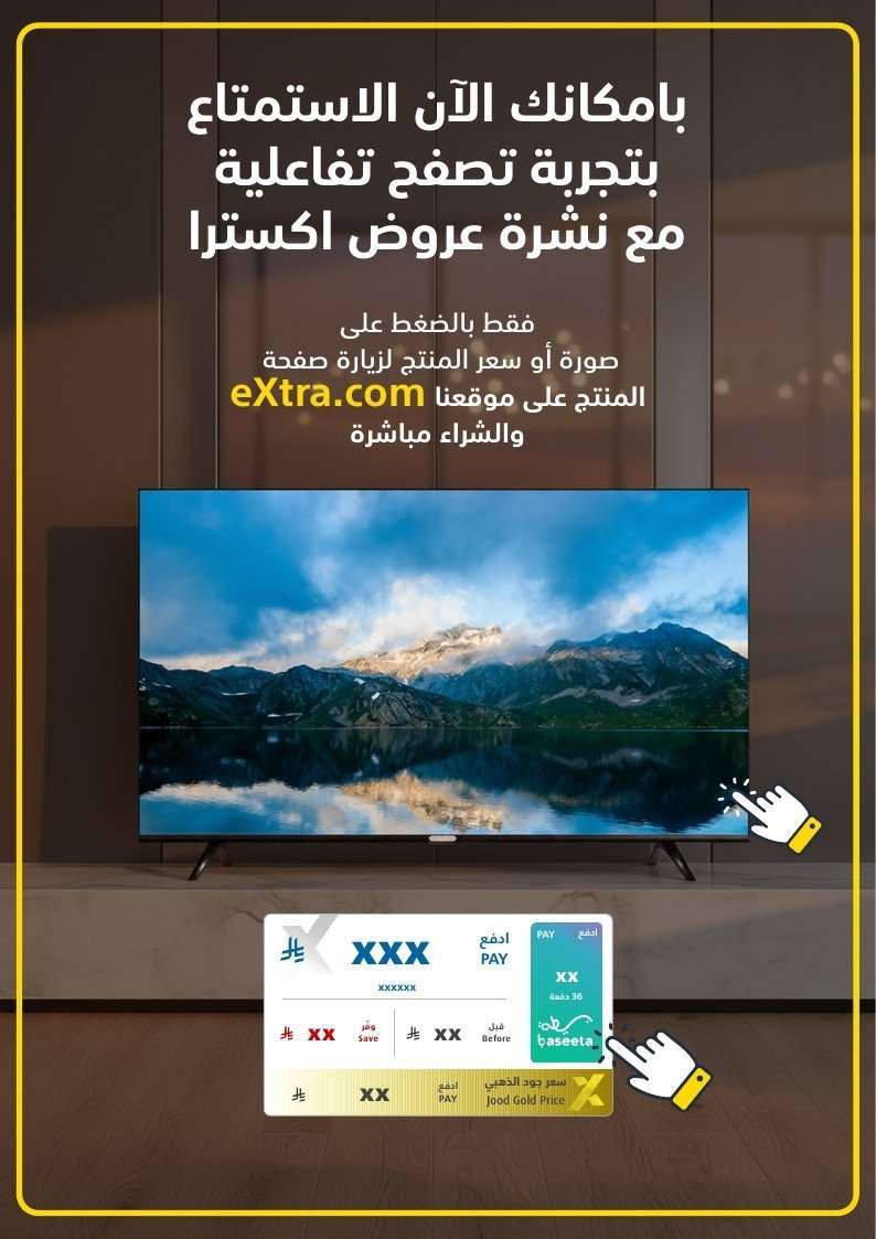 II34VD - تصفح مجلة عروض اكسترا السعودية الاسبوعية الخميس 22-1-2026 | 3 شعبان 1447هـ احدث التقنيات