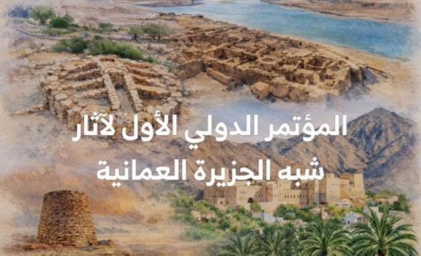 افتتاح المؤتمر الدولي لآثار شبه الجزيرة العُمانية بمشاركة 100 عالم ومختص