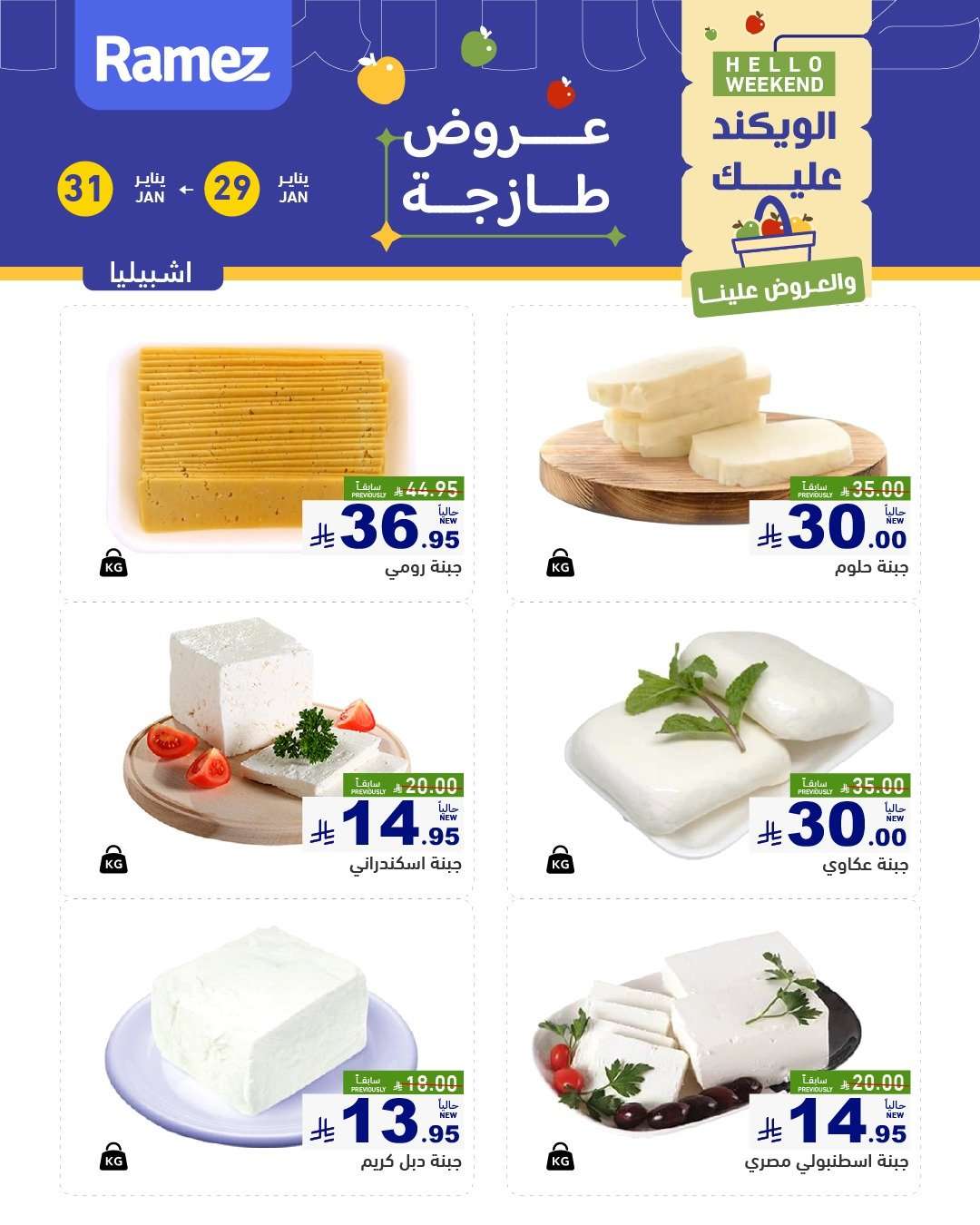 JuotXi - عروض الويكند من اسواق رامز الرياض الخميس 10-8-1447هـ لمدة 3 ايام