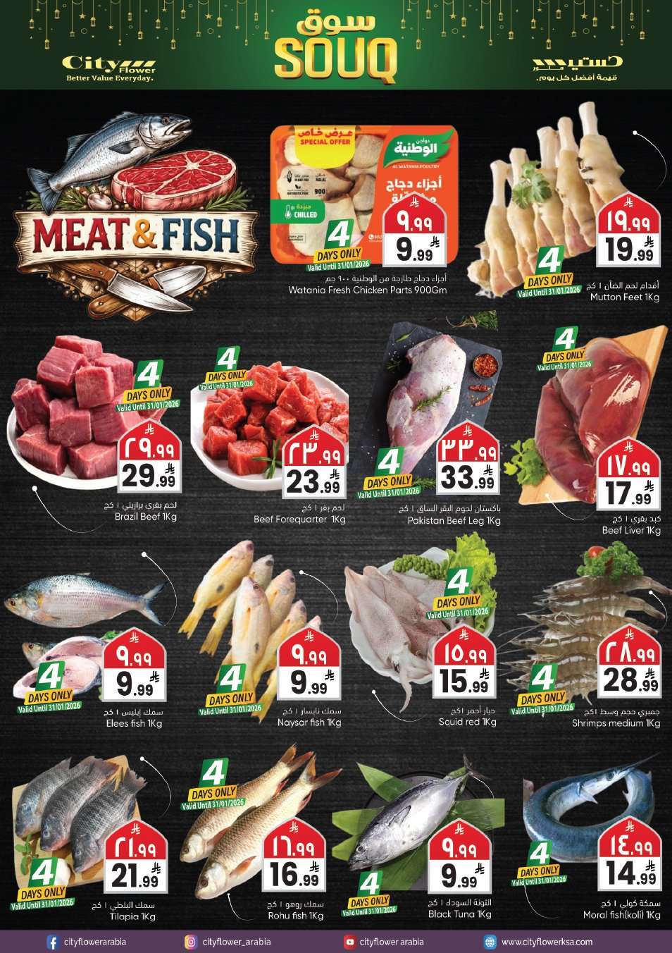 - عروض سيتي فلور الجبيل الاسبوعية الاربعاء 9 شعبان 1447هـ | سوق رمضان