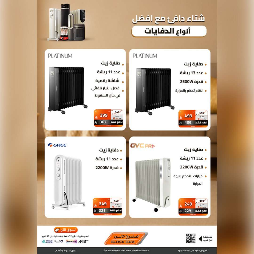 PYPwNv - عروض الصندوق الاسود علي الدفايات - استمتع بشتاء دافئ مع اقل الاسعار