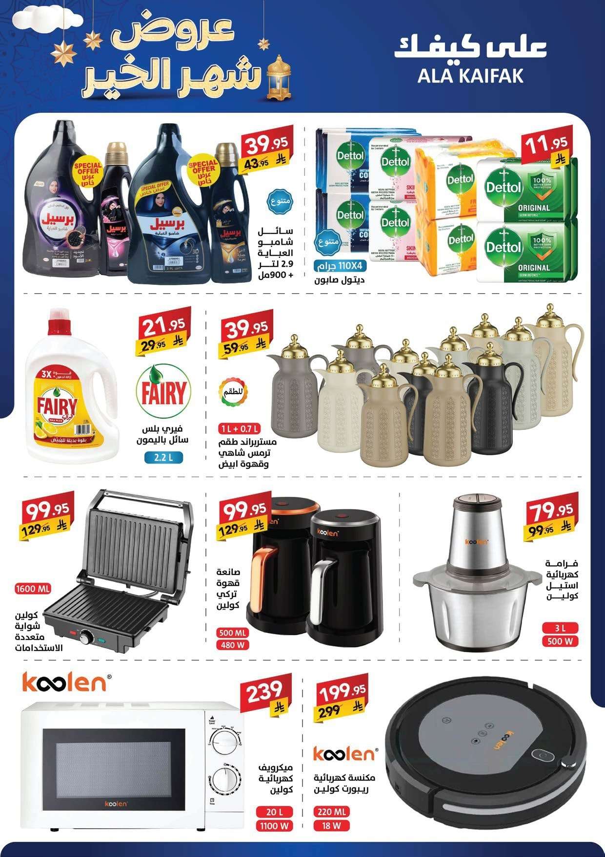 RvAXvA - تسوق عروض شهر الخير من شركة علي كيفك حتي الخميس 5 فبراير 2026 - اقل الاسعار