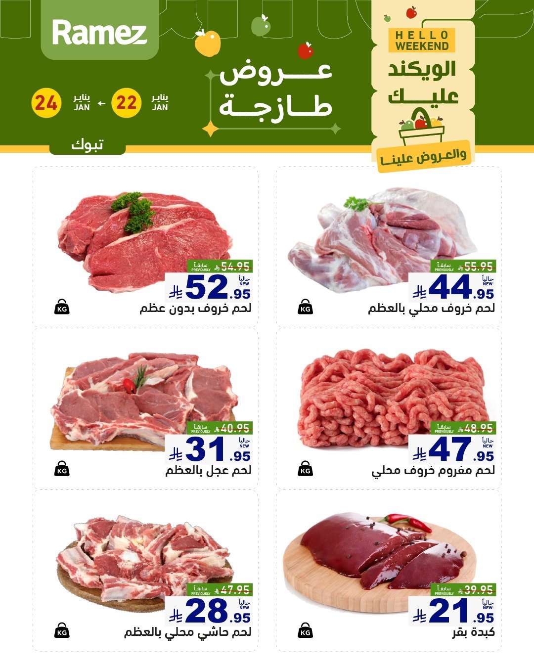 TjYfl3 - عروض اسواق رامز السعودية جميع الفروع الخميس 3 شعبان 1447هـ لمدة 3 ايام