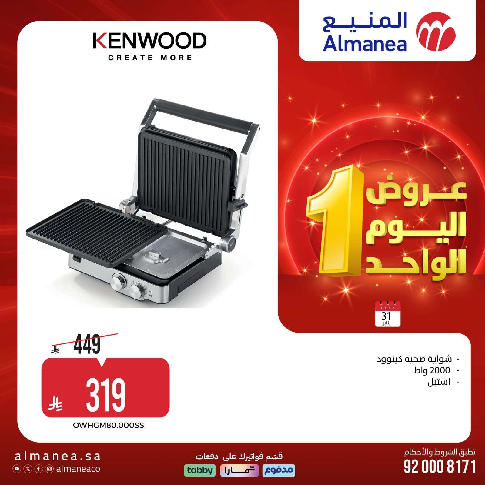 TmVufe - عروض المنيع السبت 31 يناير 2026 - 11 شعبان 1447هـ اليوم الواحد