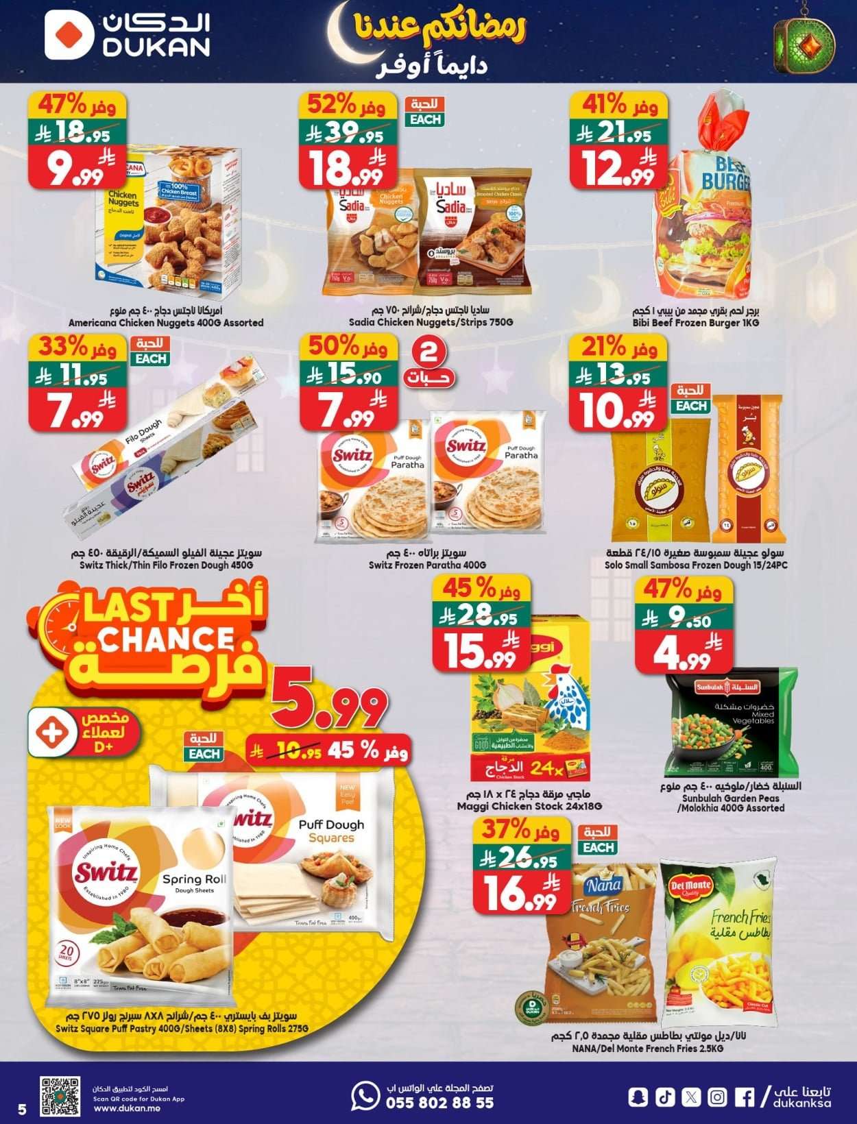 WO5EjC - عروض الدكان جدة الاسبوعية الاربعاء 28-1-2026 رمضانكم عندنا دايما اوفر