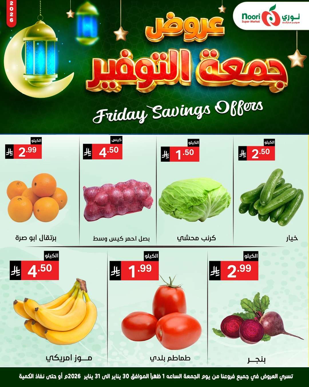 XPGNoR - عروض نوري هايبر ماركت الويكند الجمعة 30-1-2026 لمدة يومان