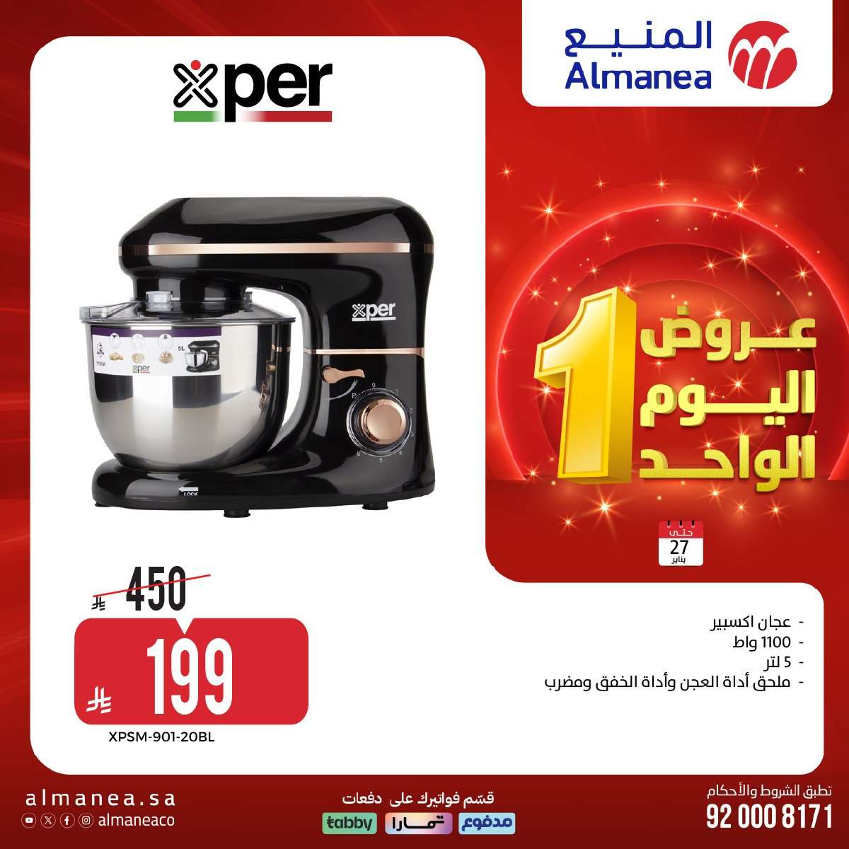 Xiz0Uy - عروض اليوم الواحد من المنيع علي الاجهزة الكهربائية الثلاثاء 27 يناير 2026