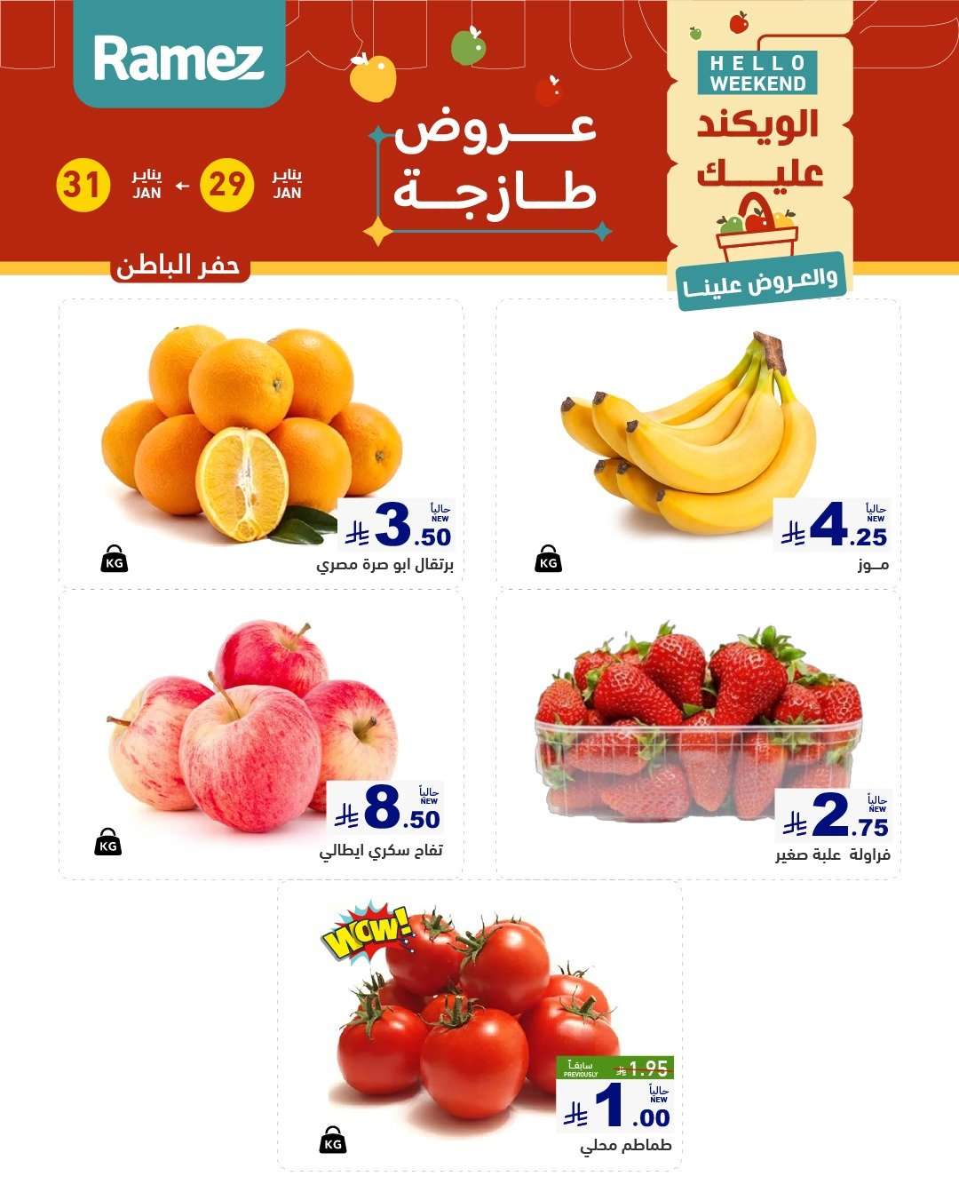 XzL9zN - عروض اسواق رامز المنطقة الشرقية الويكند الخميس 29-1-2026 لمدة 3 ايام