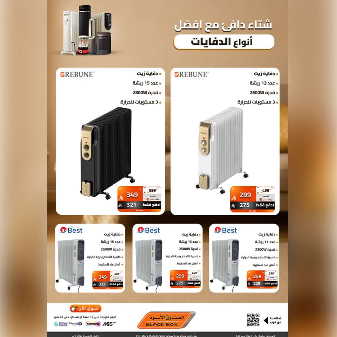 Y8sSWv - عروض الصندوق الاسود علي الدفايات - استمتع بشتاء دافئ مع اقل الاسعار