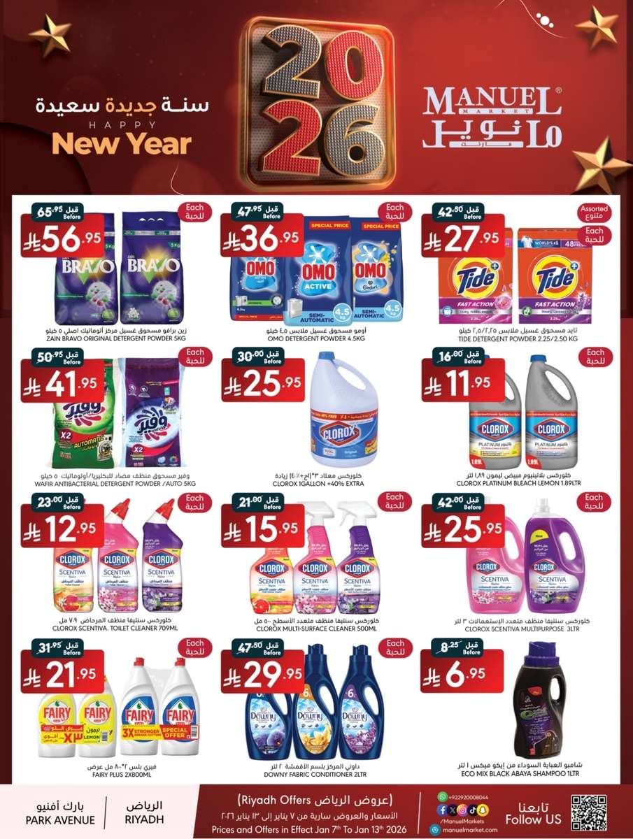 al6QAy - عروض مانويل الرياض الخميس 19-7-1447هـ | سنة جديدة سعيدة