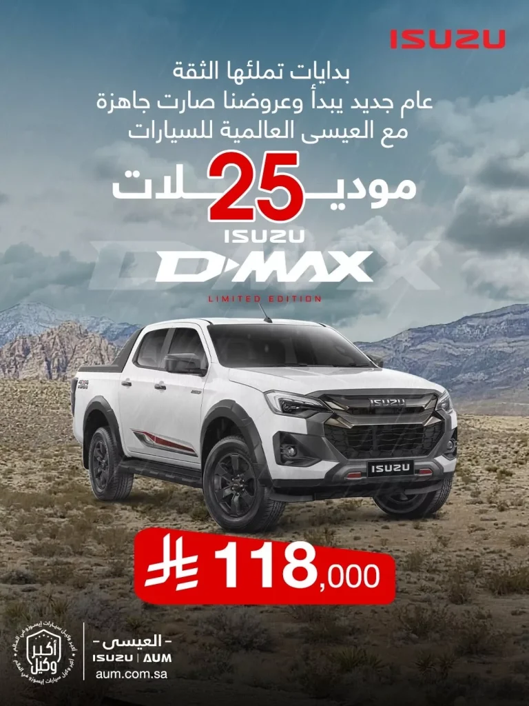 عروض ايسوزو العيسى على سيارة ISUZU D-MAX – Limited Edition
