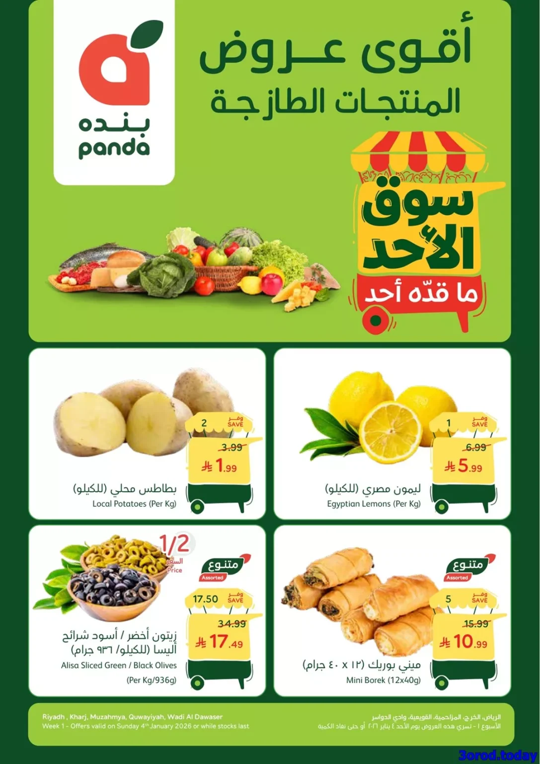 عروض بنده الطازج لجميع فروع المملكة الاحد 4-1-2026 | 15 رجب 1447هـ اليوم فقط