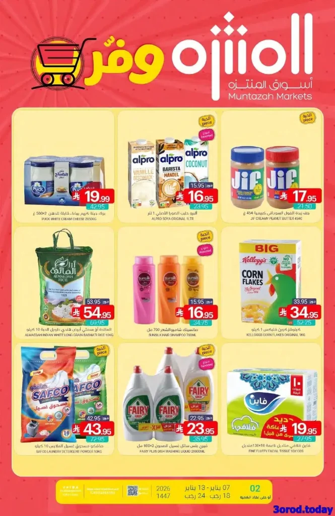 عروض أسواق المنتزه الأسبوعية الاربعاء 18 رجب 1447هـ | تسوق ووفر