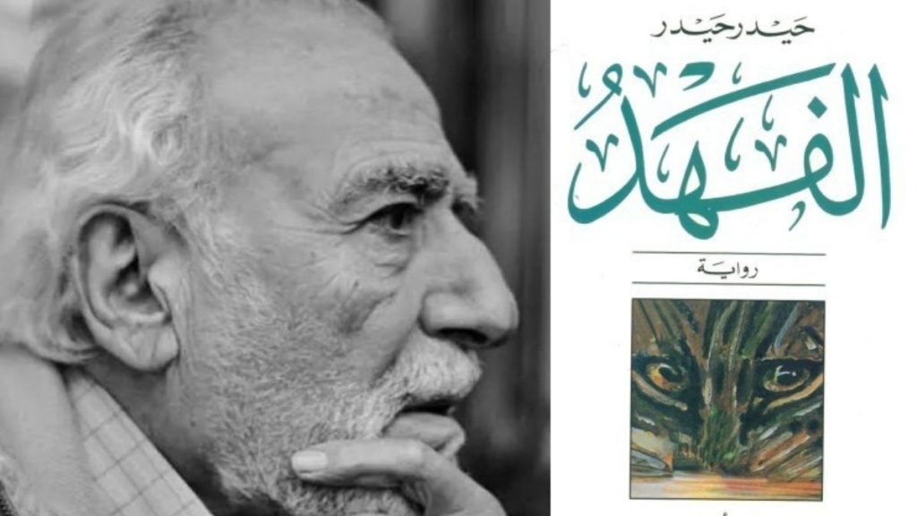 “الفهد” لحيدر حيدر.. حين يتحول الفرد إلى خصم للسلطة والمجتمع