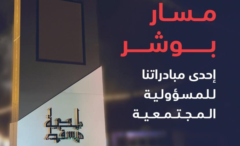 بلدية مسقط وبنك مسقط ينفّذان مشروع “مسار بوشر” لتمكين أصحاب المشاريع الناشئة