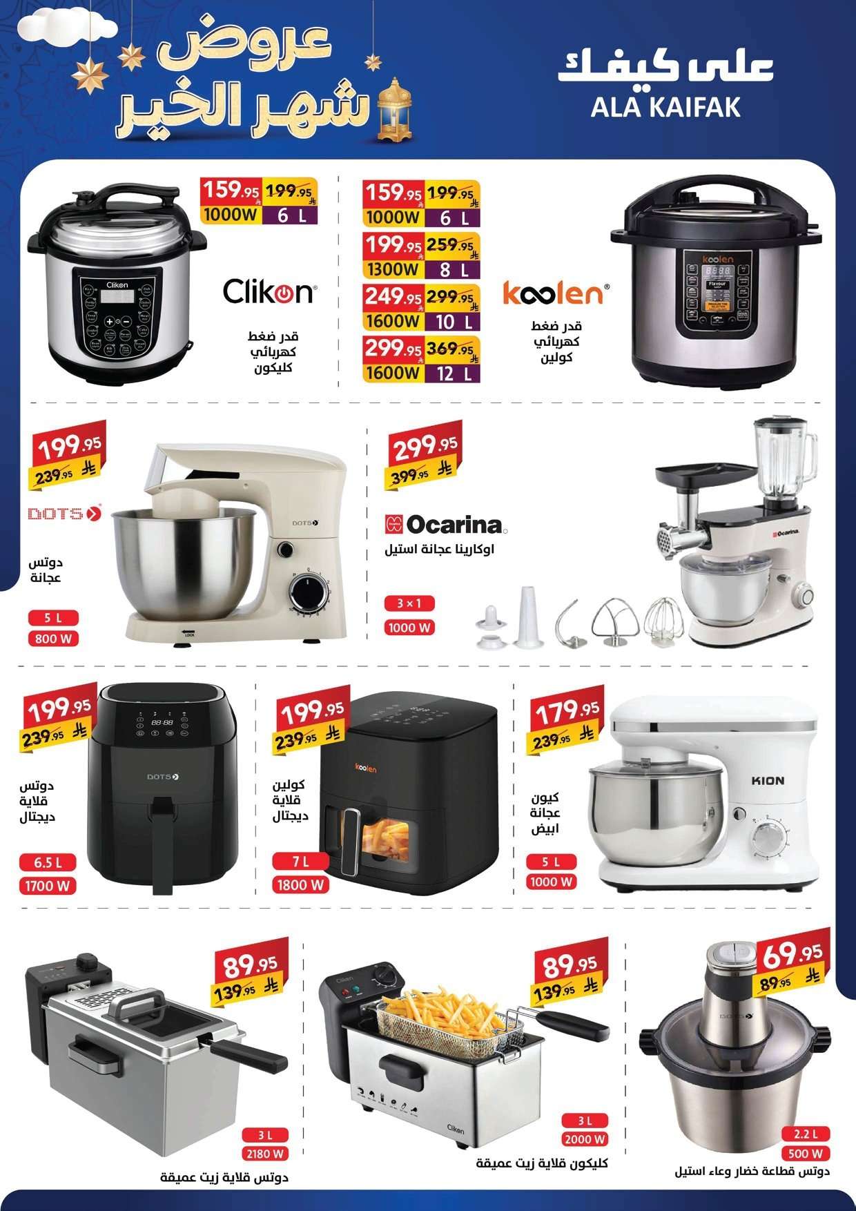 eGpYHH - تسوق عروض شهر الخير من شركة علي كيفك حتي الخميس 5 فبراير 2026 - اقل الاسعار