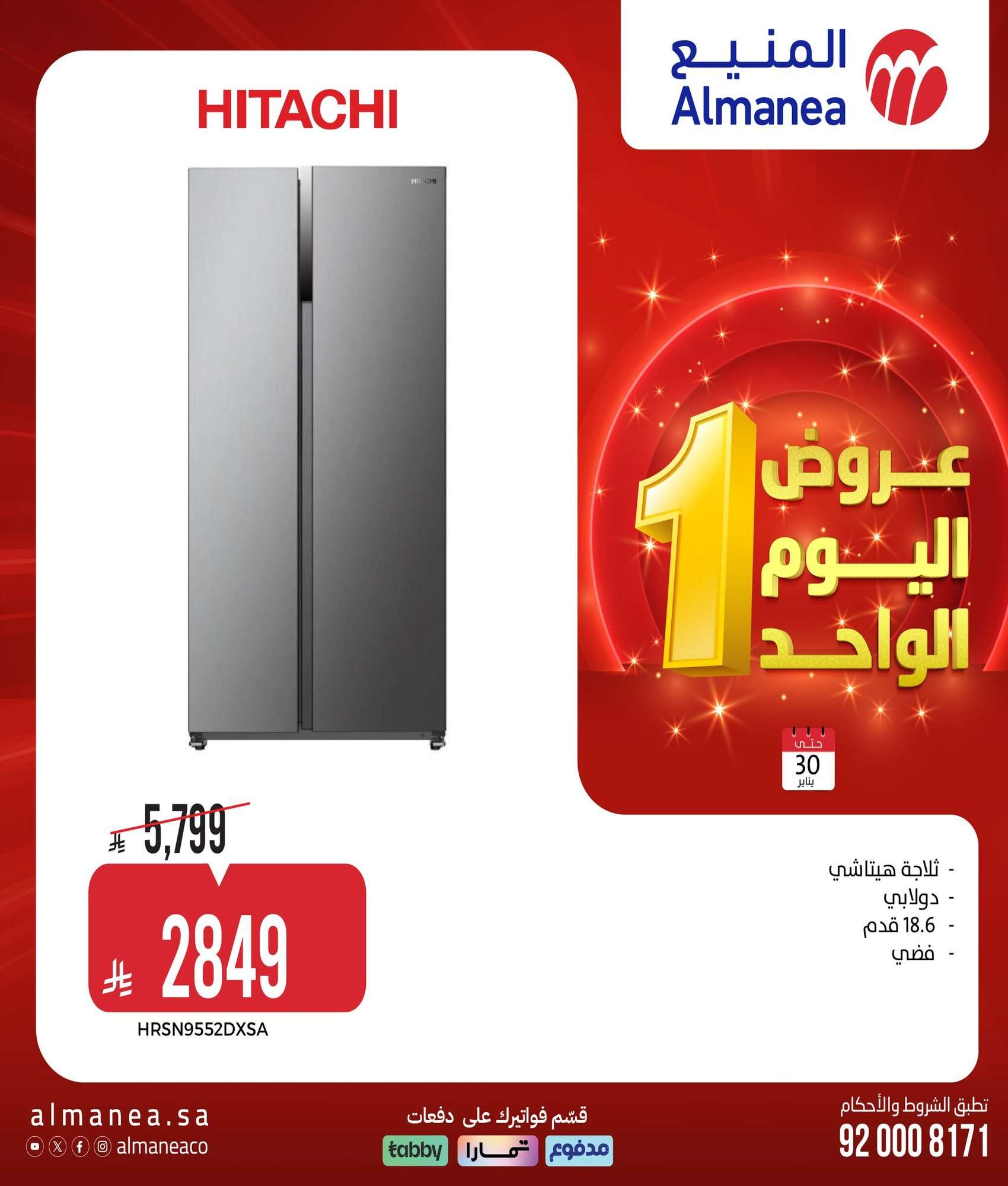 ffn3W5 - عروض المنيع الجمعة 30 يناير 2026 - عروض اليوم الواحد