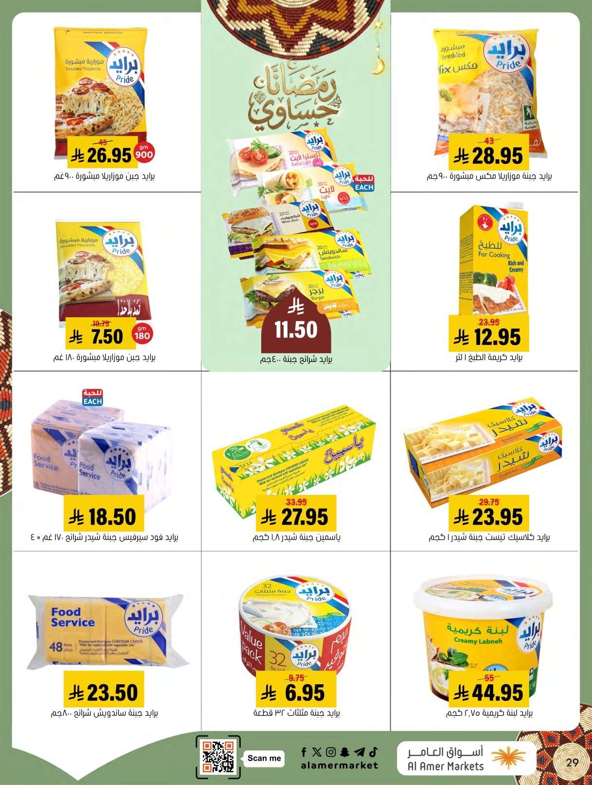 gXaLiR - عروض اسواق العامر الاسبوعية السبت 24 يناير 2026 | رمضانا حساوي