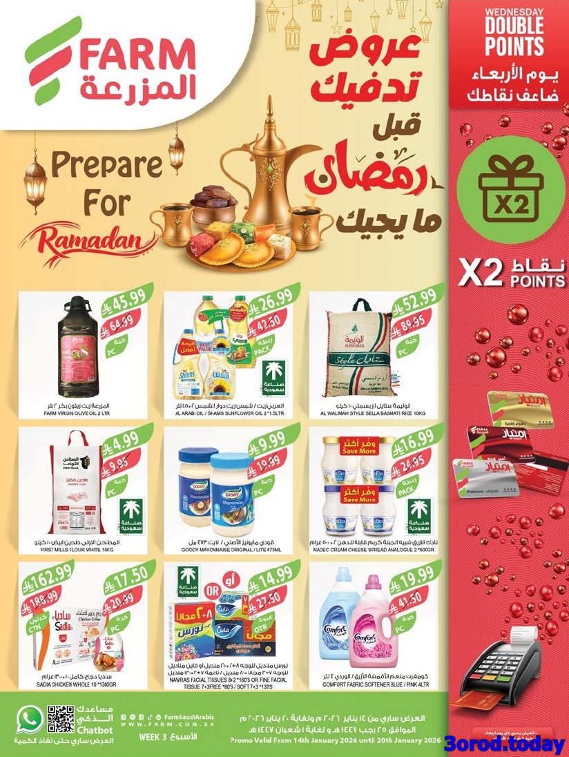 img0078832d56b4727a19645d0e9650c25c - عروض اسواق المزرعة الاسبوعية لجميع الفروع الاربعاء 14/1/2026 | عروض تدفيك قبل رمضان