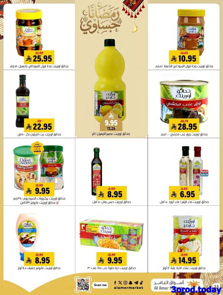 img07c6405494ccfe03140c44c5273797c7 - عروض اسواق العامر الاسبوعية السبت 28 رجب 1447هـ رمضانا حساوي