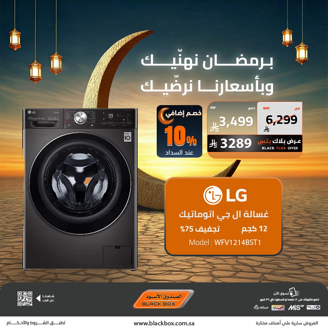 img0c5cac78476980d479a3bb5065e9f85d - عروض الصندوق الاسود على الاجهزة المنزلية 22 يناير 2026 تخفيضات رمضان