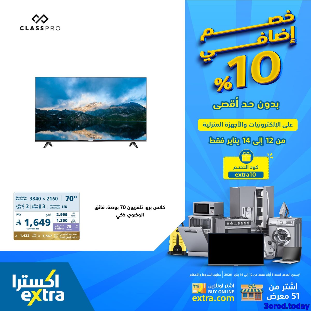 img12ff13fd46cde8ac2a3bb5e3d6d4c5b8 - عروض اكسترا السعودية علي الاجهزة الكهربائية الاثنين 23 رجب 1447هـ لمدة 3 ايام