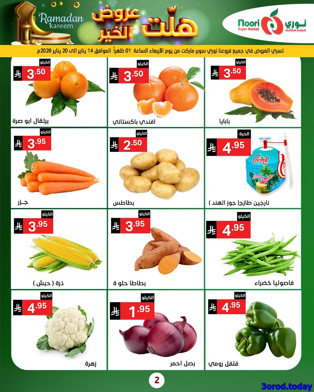 img17577adbdef2b4652aefd8f83286ecf4 - عروض نوري هايبر ماركت الاربعاء 25-7-1447هـ | 14 يناير 2026 هلت عروض الخير