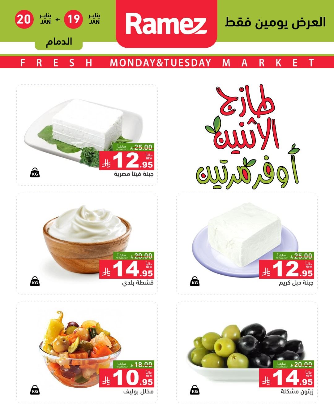 img17f1d00b1d727febc3c56d91e7940e49 - عروض اسواق رامز المنطقة الشرقية الطازج الاثنين 19/1/2026 لمدة يومان