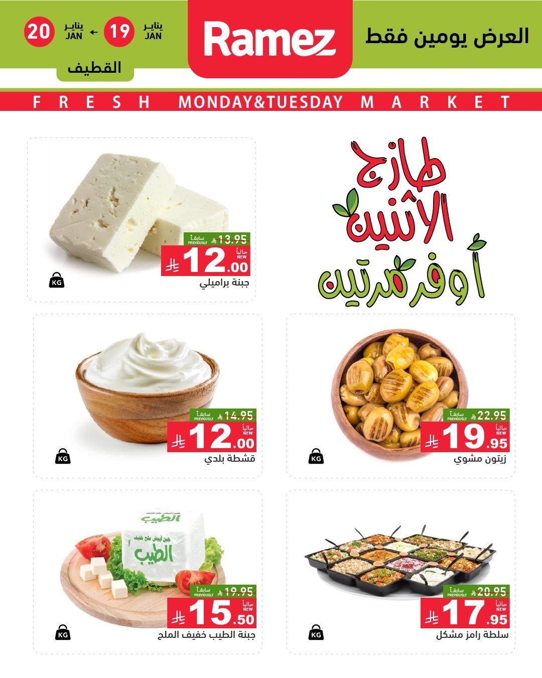 img208317c1ce6ff91ed50842d728e753cb - عروض اسواق رامز المنطقة الشرقية الطازج الاثنين 19/1/2026 لمدة يومان