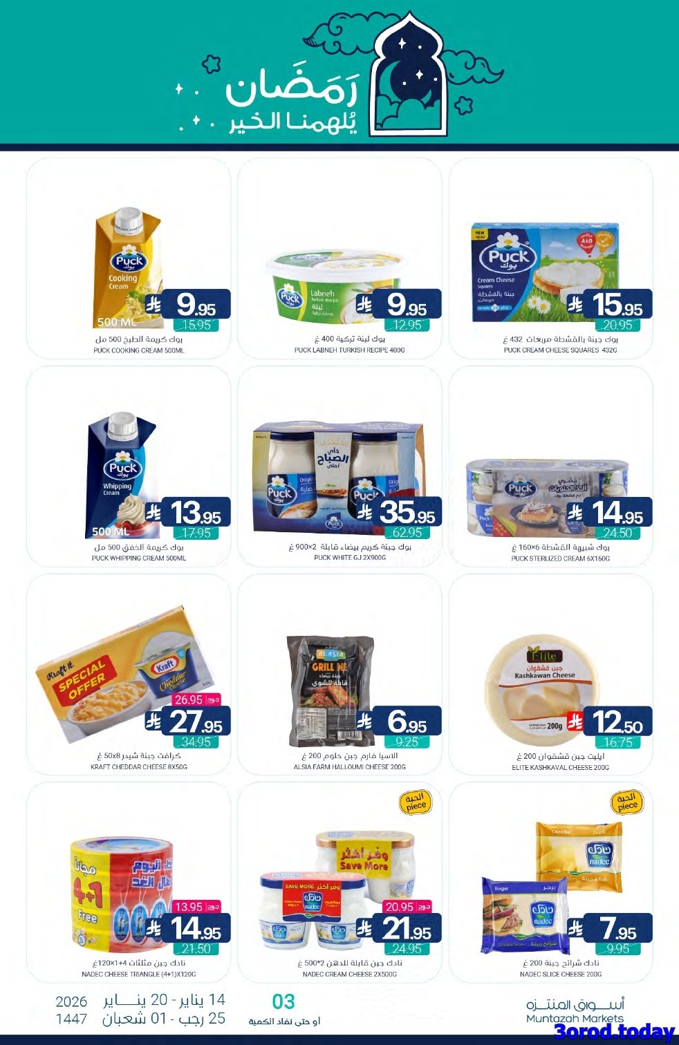img2382e464d5bb2c5ea3c068ca42087f5a - عروض أسواق المنتزه الأسبوعية الاربعاء 14 يناير 2026 رمضان يلهمنا الخير