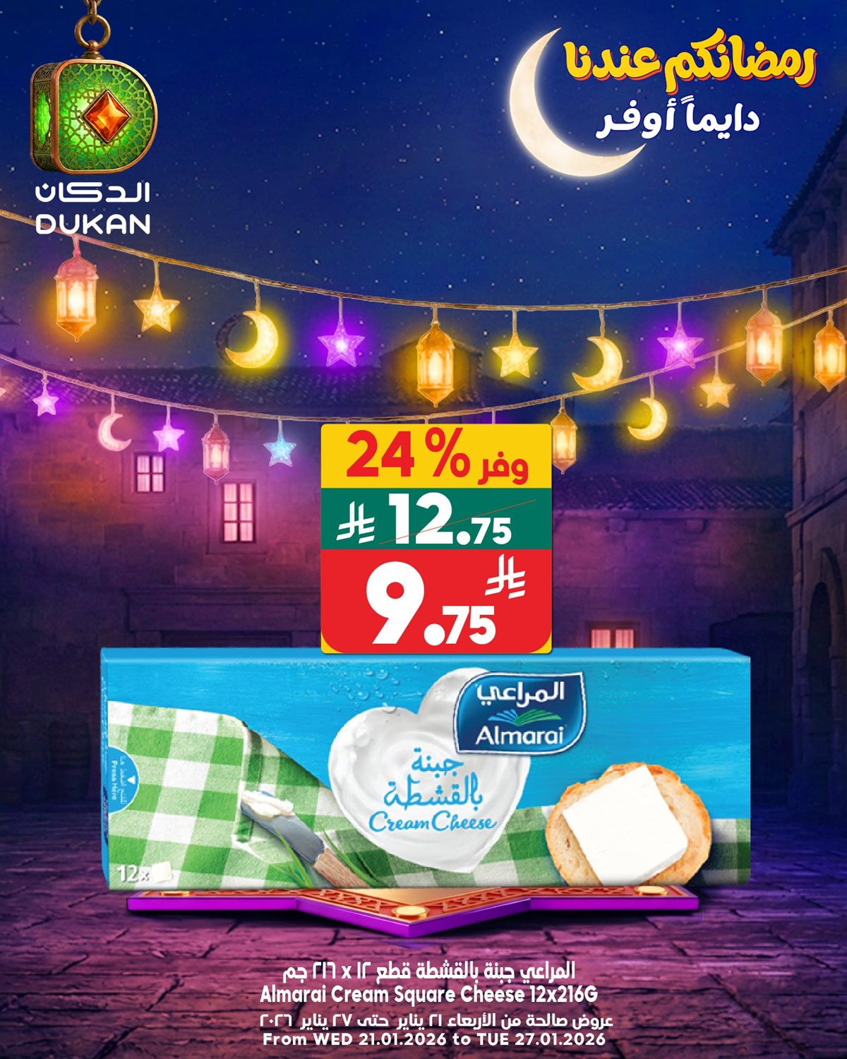 img28c6033f5b8d52d7a6e7614050c2d252 - عرض الأحد المجنون من اسواق الدكان 25 يناير 2026