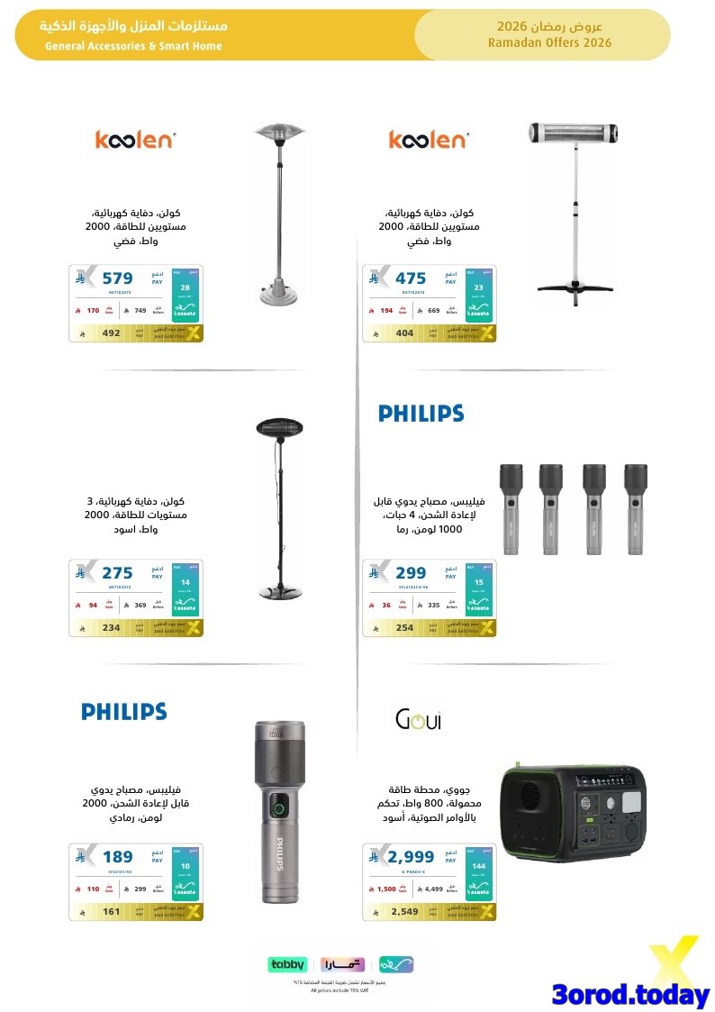 img2d12ee00cfe2ba2ab82e74417d9bca32 - تسوق مجلة عروض اكسترا السعودية صفحة واحدة السبت 17-1-2026 | اجهزة تنور رمضانك