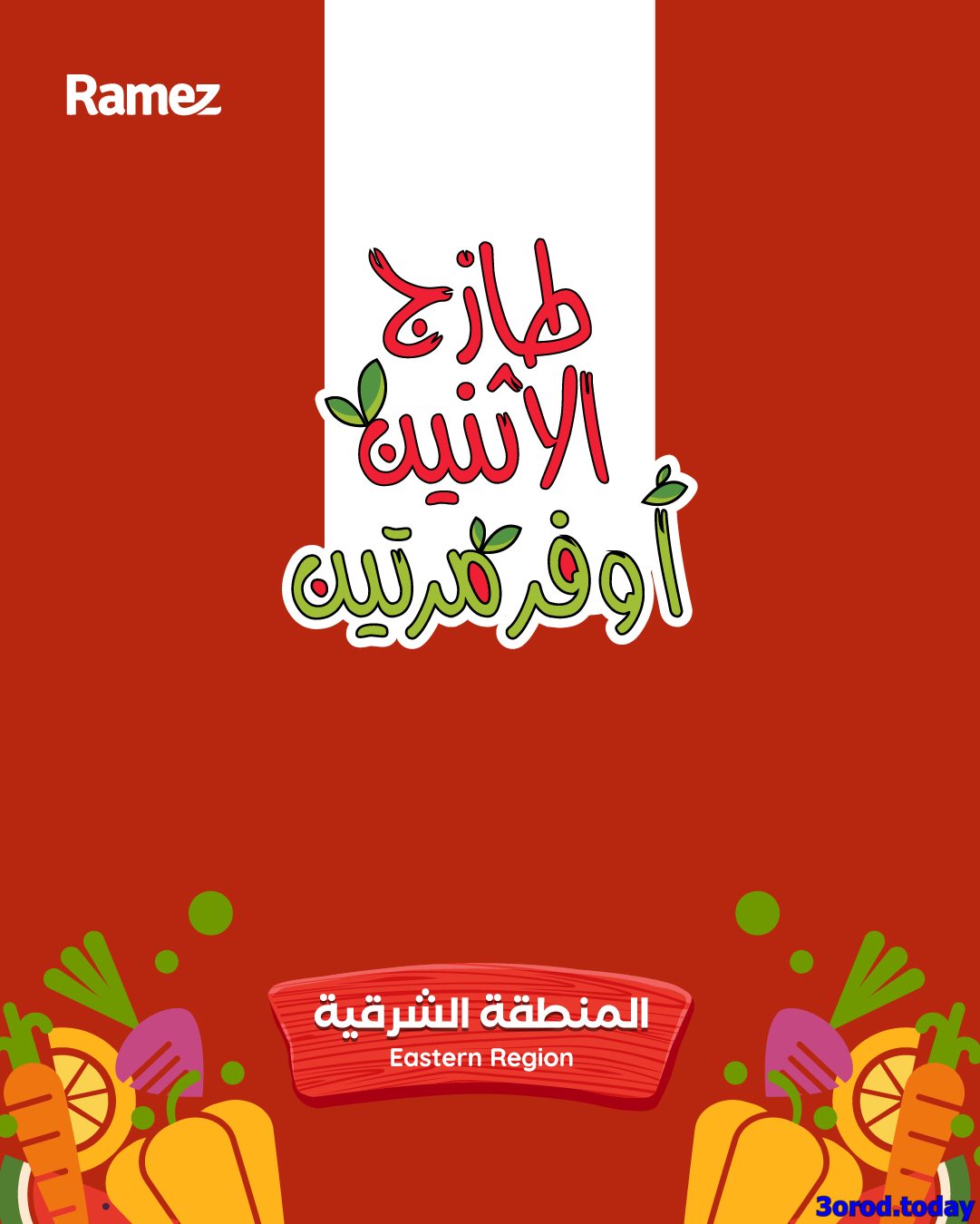 img317923b083270e3aed7420e50539874a - عروض اسواق رامز المنطقة الشرقية الاثنين 12-13 يناير 2026 - اقل الاسعار