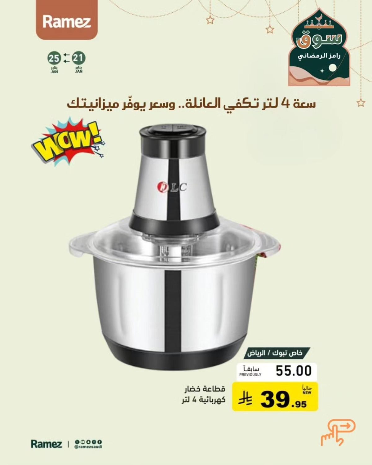 img3e9fc871f769bd31e35e1b4d420a13e0 - عروض أسواق رامز على تجهيزات مطبخ رمضان 22 يناير 2026