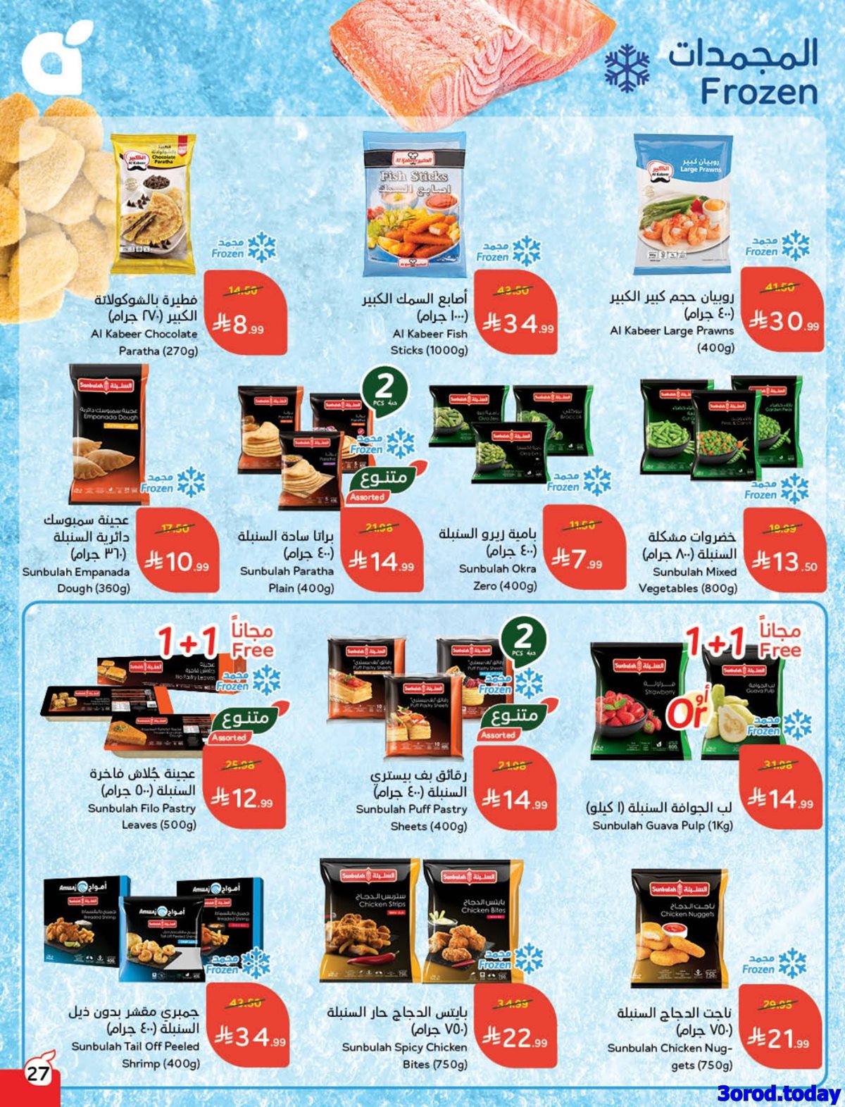 img44399eeaf8ce06330c6b2cebef256688 - عروض بنده الاسبوعية الاربعاء 14/1/2026 - 25 رجب 1447هـ مقاضي رمضان