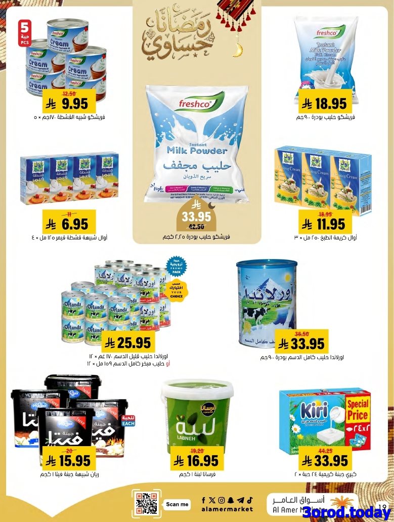 img4d87178f5d899b4b3707696bea248df5 - عروض اسواق العامر الاسبوعية السبت 28 رجب 1447هـ رمضانا حساوي