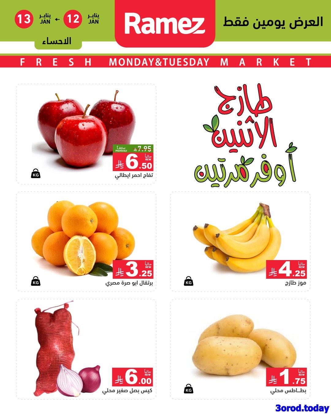 img51ca2e346a3b64446061c6e0b53239ce - عروض اسواق رامز المنطقة الشرقية الاثنين 12-13 يناير 2026 - اقل الاسعار