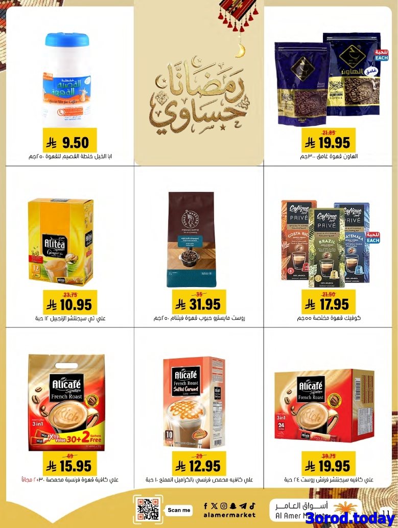 img51cf178ac7a5687a65fce65493d260ce - عروض اسواق العامر الاسبوعية السبت 28 رجب 1447هـ رمضانا حساوي