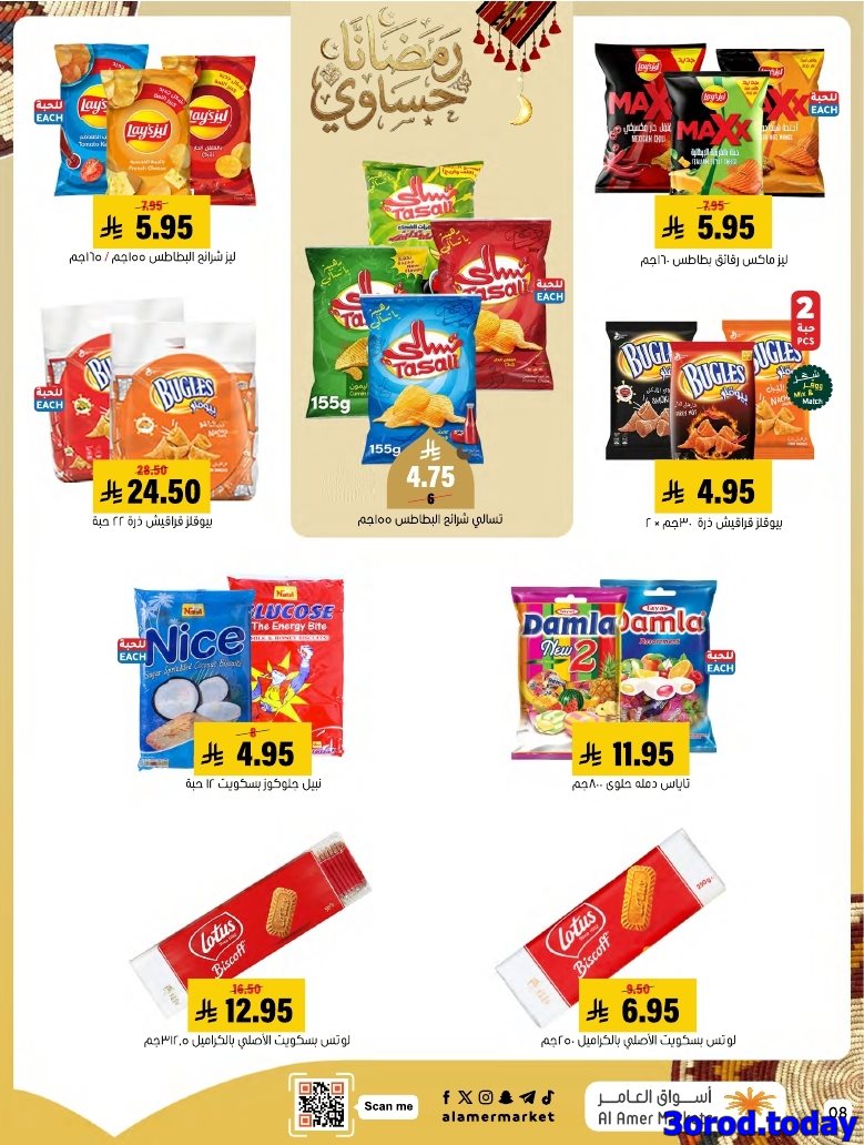 img540872d2473097700b99310d1488057b - عروض اسواق العامر الاسبوعية السبت 28 رجب 1447هـ رمضانا حساوي