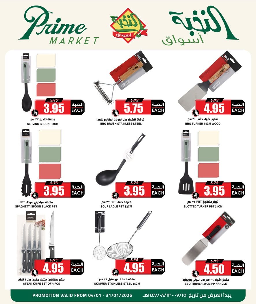 img635f2ea3c9ce309e3faa2fc67d6ee857 - عروض الكشتة والشواء من اسواق النخبة من 4 حتى 31 يناير 2026