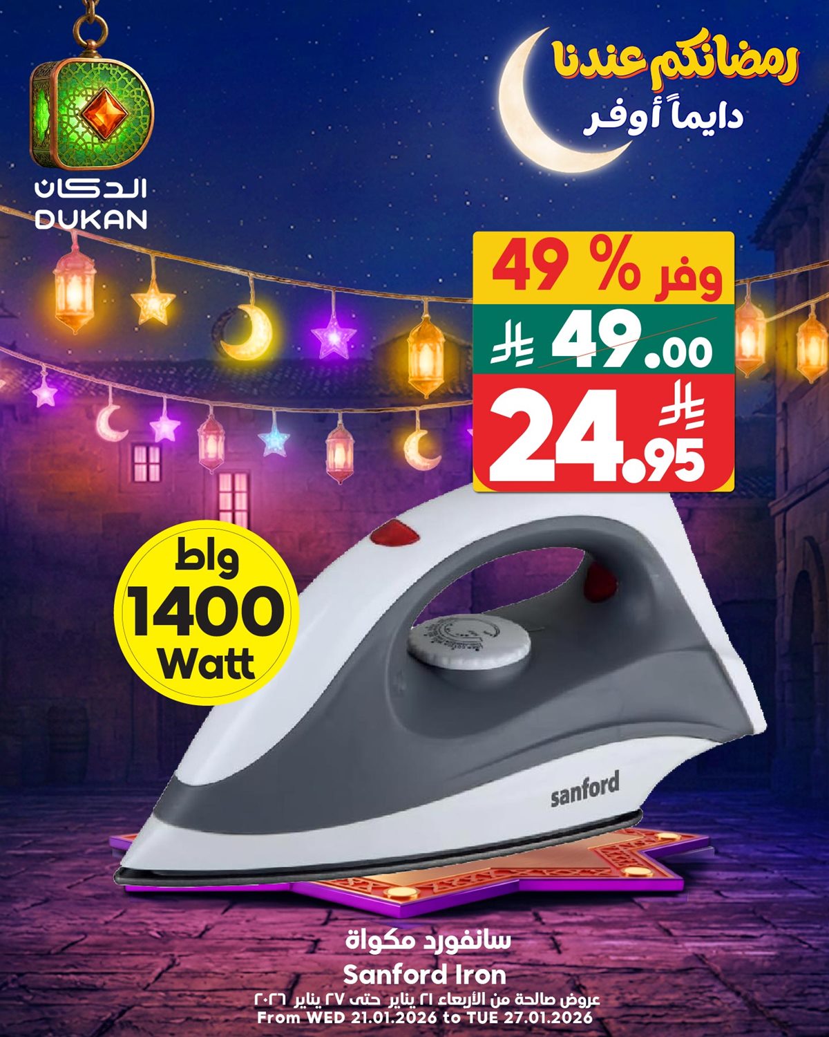 img66928a32b60af481d392c84192d419e9 - عروض اسواق الدكان ليوم الجمعه 23 يناير 2026