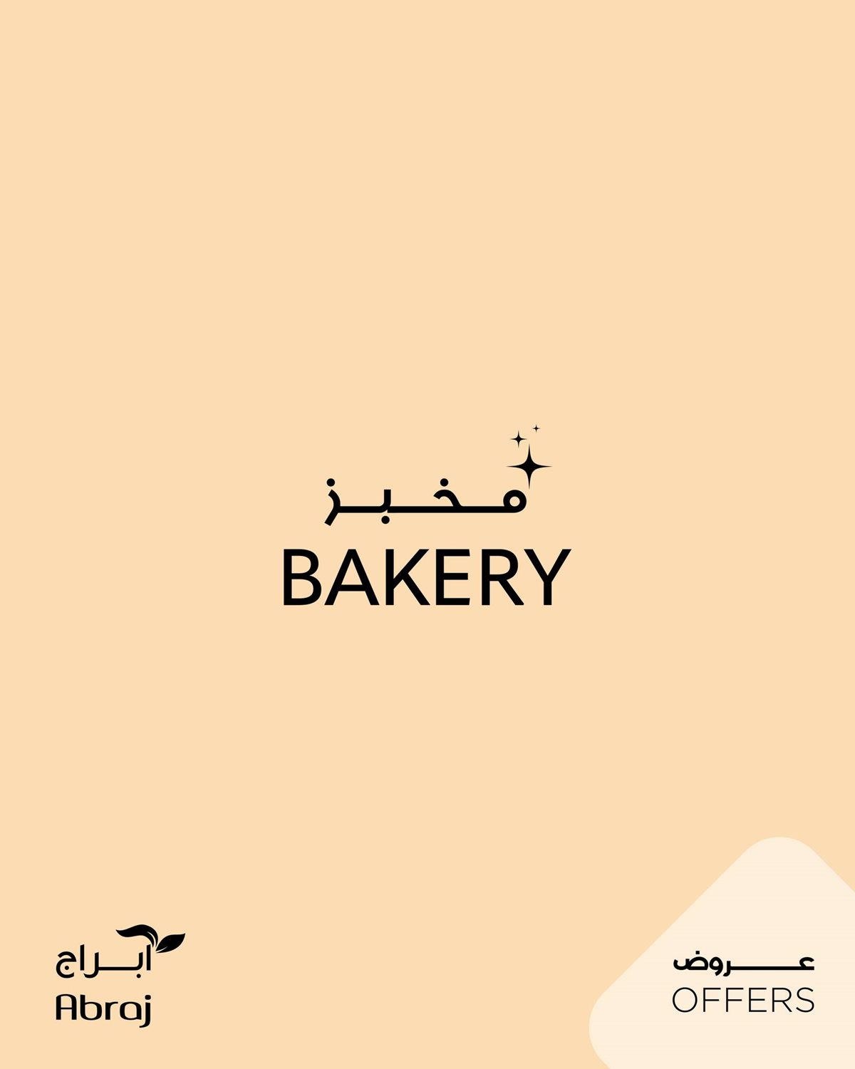 img6cf0ee21264d9496eb235b15fe45f700 - عروض ابراج هايبر ماركت 8 يناير 2026 على المخبوزات