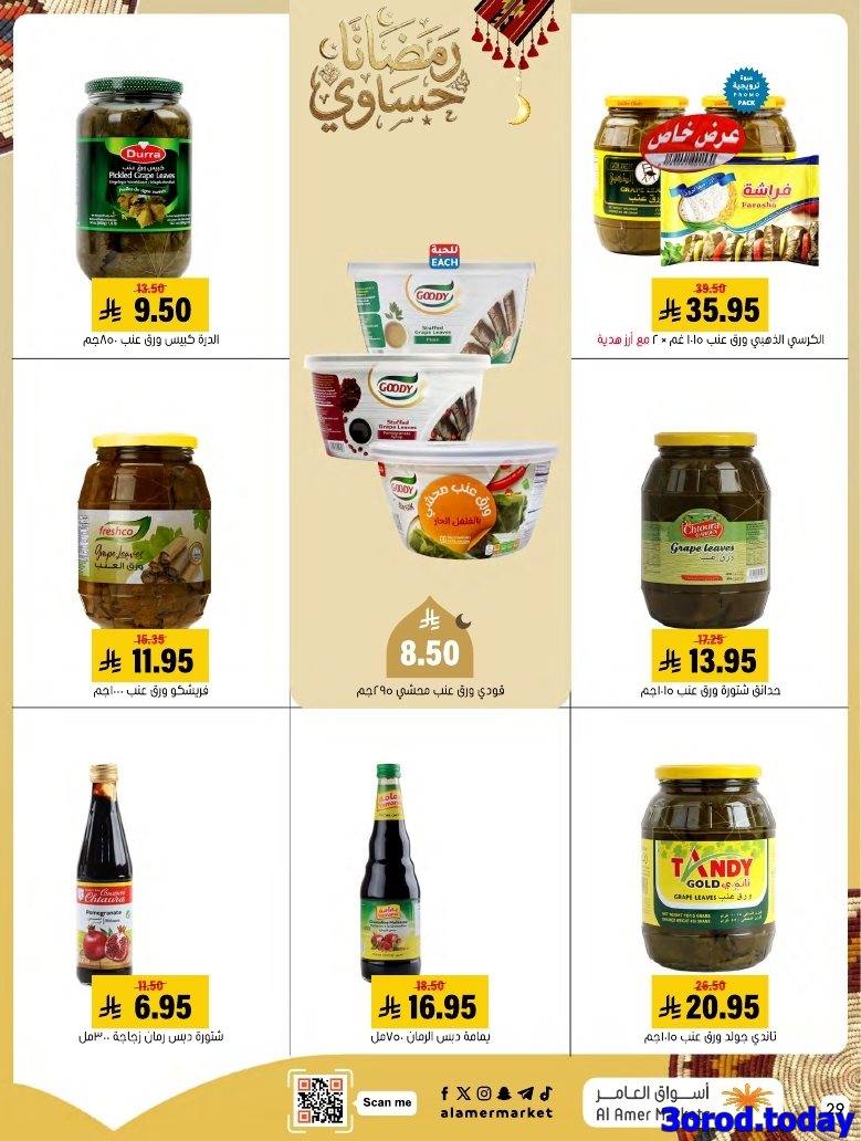 img6df3394a7d2f55f2cdac2f278483ac31 - عروض اسواق العامر الاسبوعية السبت 28 رجب 1447هـ رمضانا حساوي