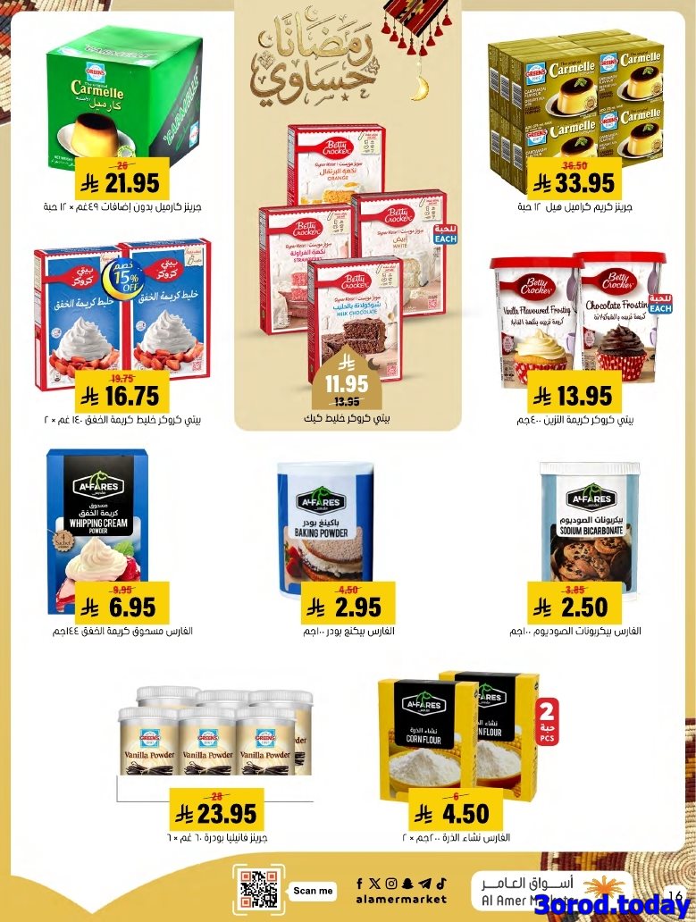 img710c17e4b232d3981b60225f3967373e - عروض اسواق العامر الاسبوعية السبت 28 رجب 1447هـ رمضانا حساوي