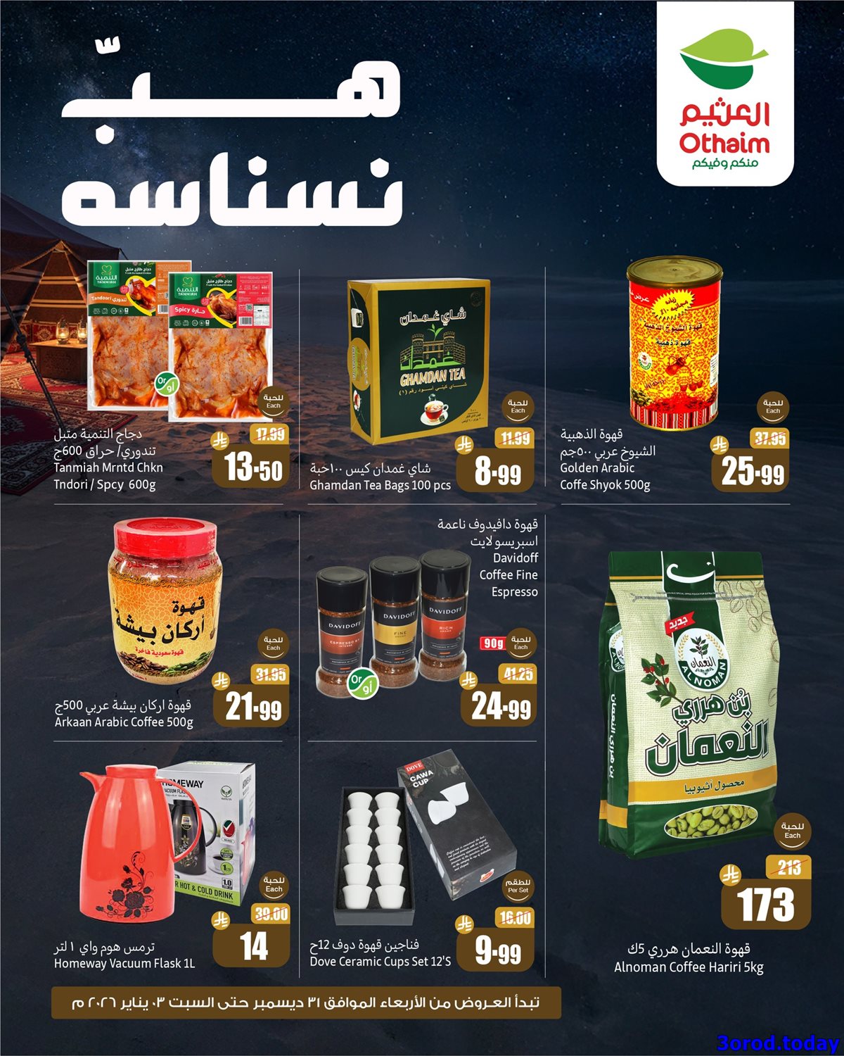 img74ae9a6d05dcd5076839b9fbcfd88bc0 - عروض العثيم الخاصة الخميس 1 يناير 2026 لمدة 3 ايام هب النسانسه