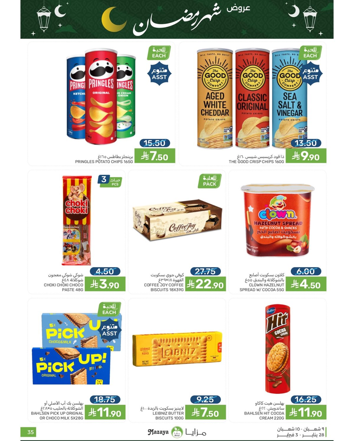 img79e984576ccd673daa2bd33bb6ac3d9e - عروض شهر رمضان من مزايا الغذاء 28 يناير 2026