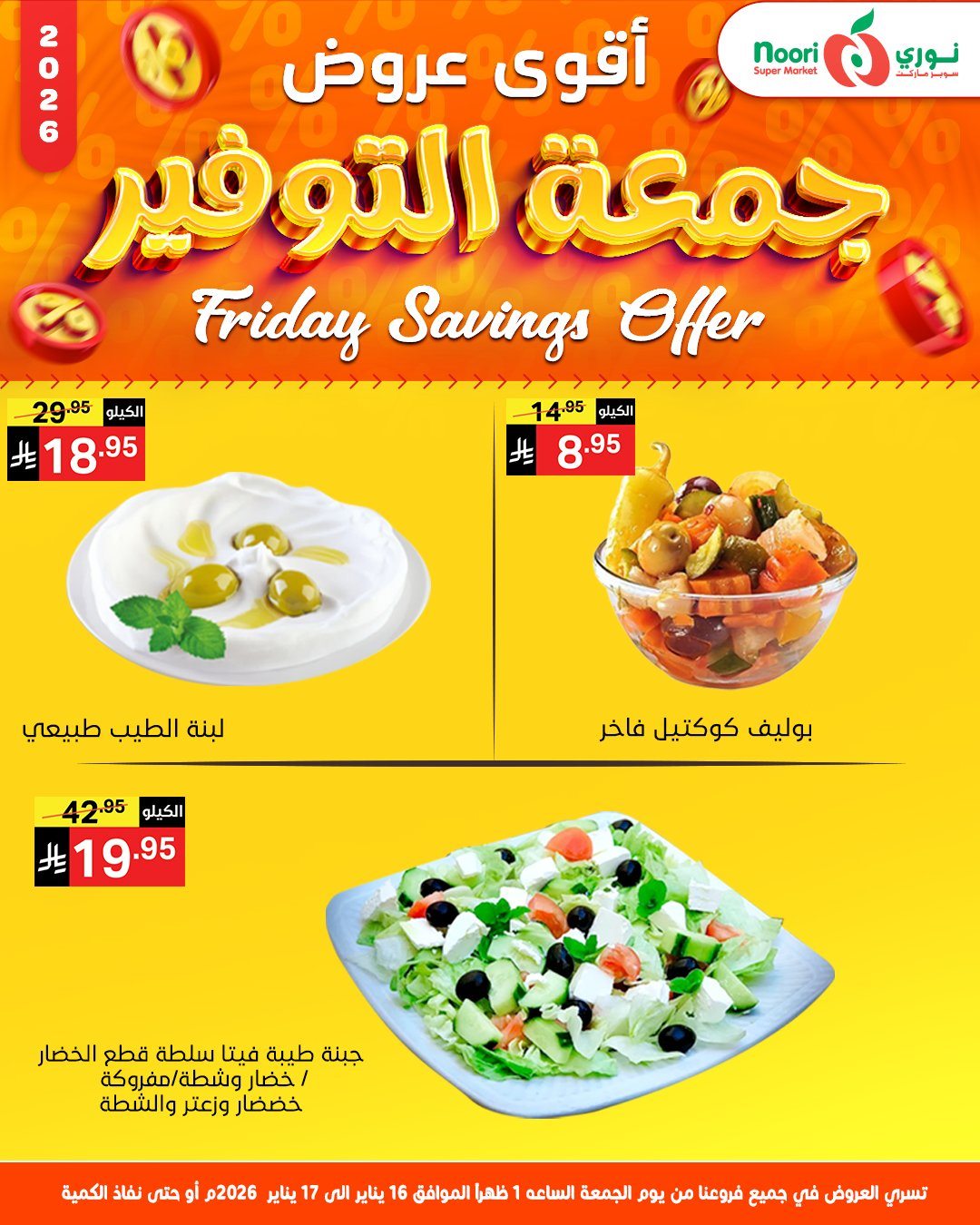 img7a15173d56a2c4a5e152b7360f0f58c3 - عروض نوري سوبر ماركت يومي 16-17 يناير 2026 جمعة التوفير