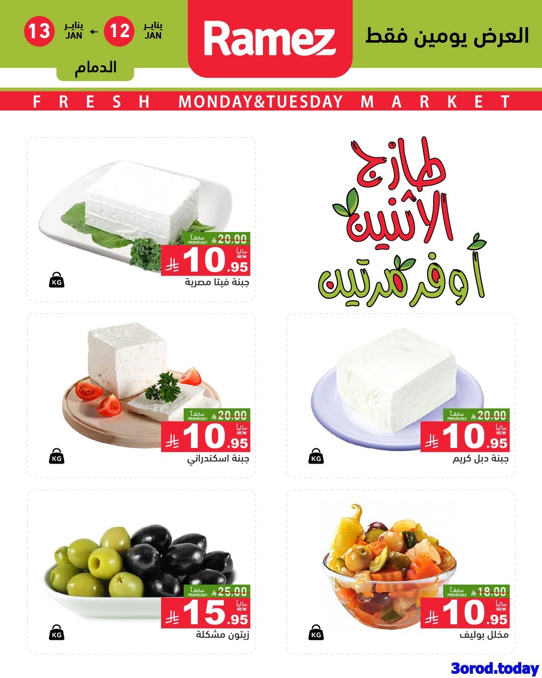 img7e0e54ef08cff121799cedcf25452680 - عروض اسواق رامز المنطقة الشرقية الاثنين 12-13 يناير 2026 - اقل الاسعار